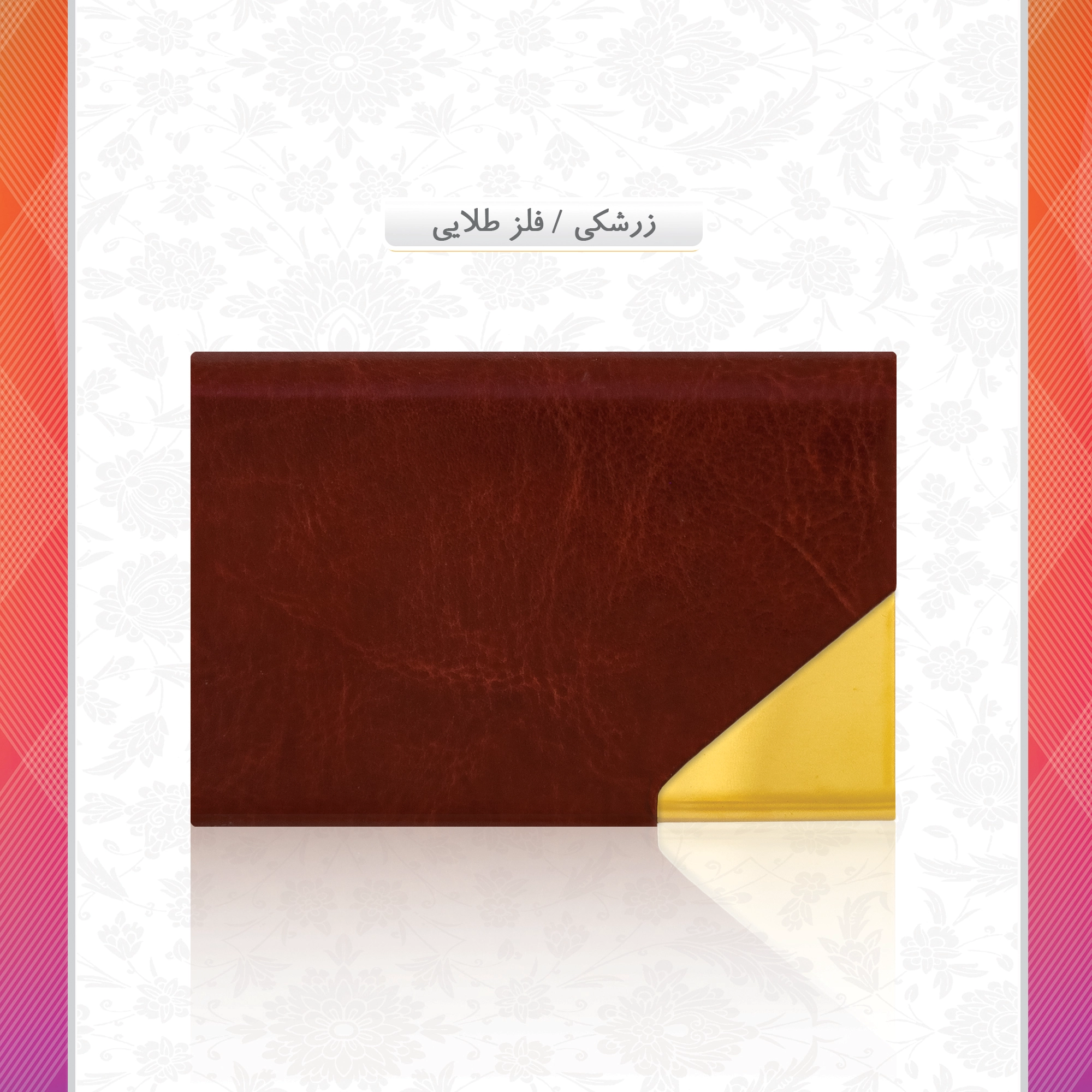 /upload/titleSample/زرشکی  فلز طلایی 5.webp